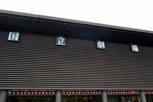 国立劇場
