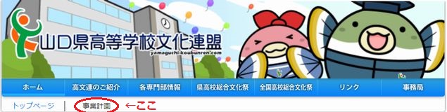 山口県高等学校文化連盟のウェブサイト