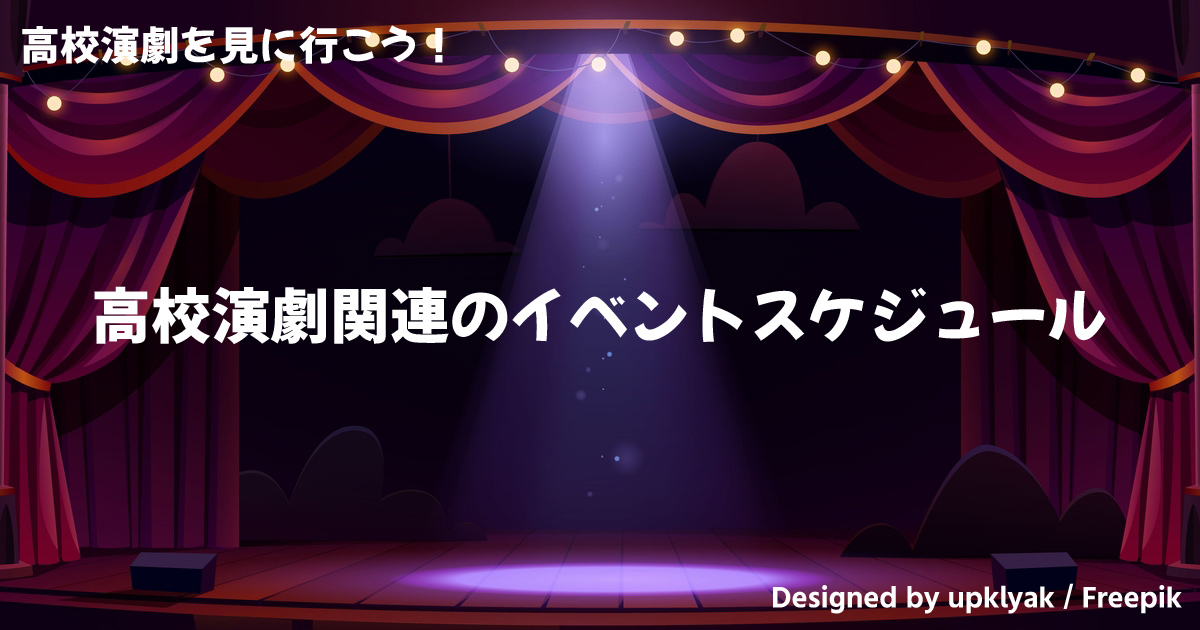 高校演劇関連のイベントスケジュール&更新情報 高校演劇を見に行こう！