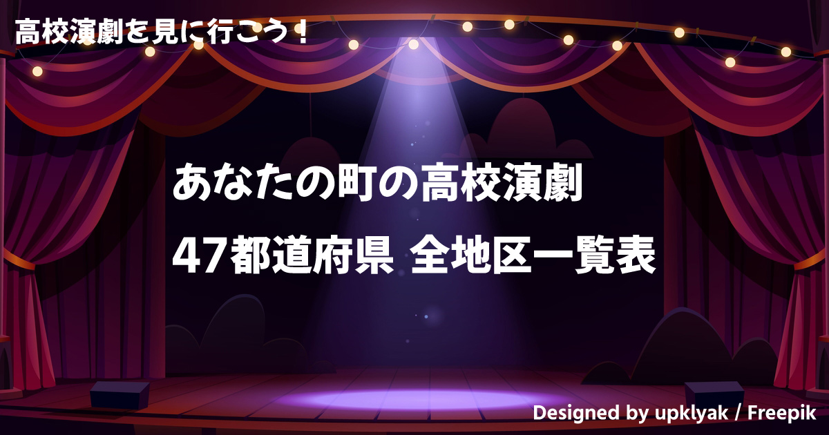 あなたの町の高校演劇 47都道府県 イベント 全地区一覧表 高校演劇を見に行こう